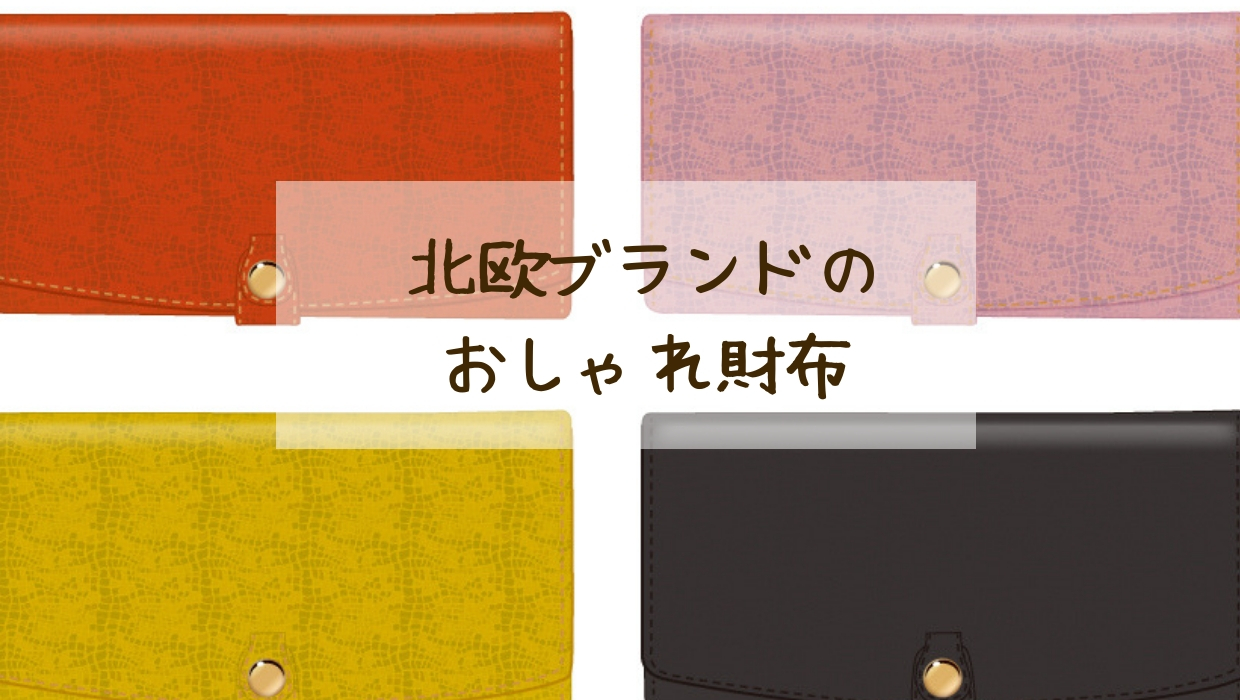 北欧ブランドのお財布はシンプル＆おしゃれでおすすめ！マリメッコ、スカーゲンなどをご紹介